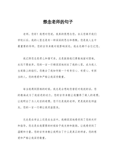 想念老师的句子