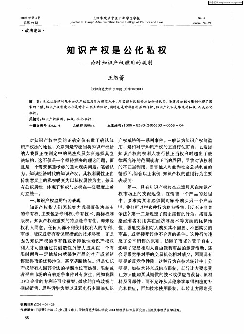 知识产权是公化私权——论对知识产权滥用的规制