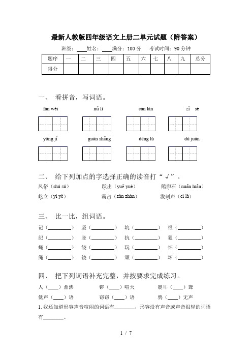 最新人教版四年级语文上册二单元试题(附答案)