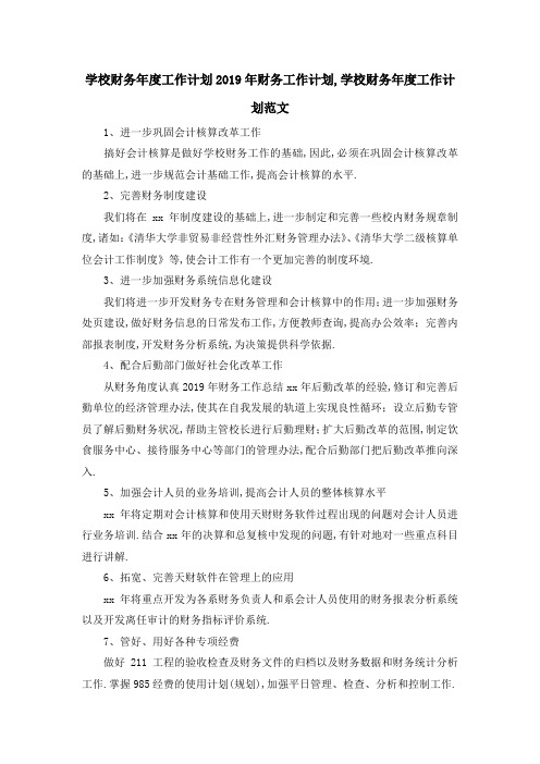 学校财务年度工作计划 2019年财务工作计划,学校财务年度工作计划范文 精品
