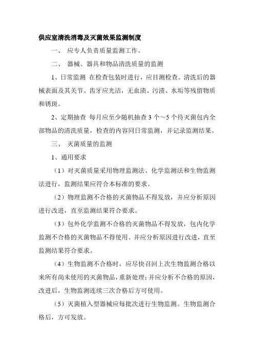 供应室清洗消毒及灭菌效果监测制度