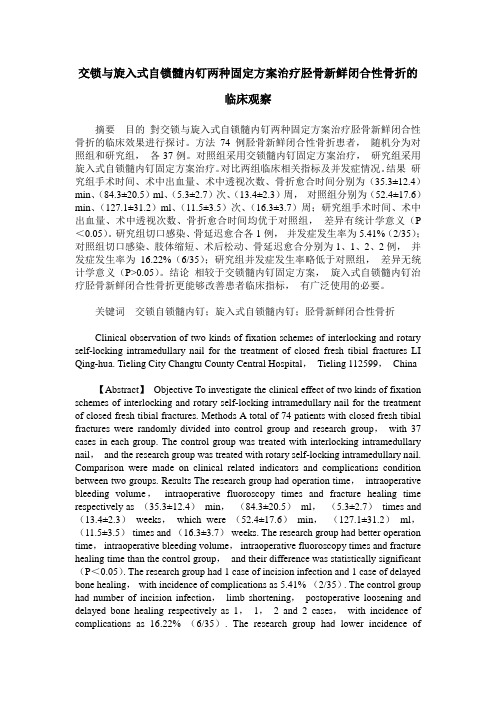 交锁与旋入式自锁髓内钉两种固定方案治疗胫骨新鲜闭合性骨折的临床观察