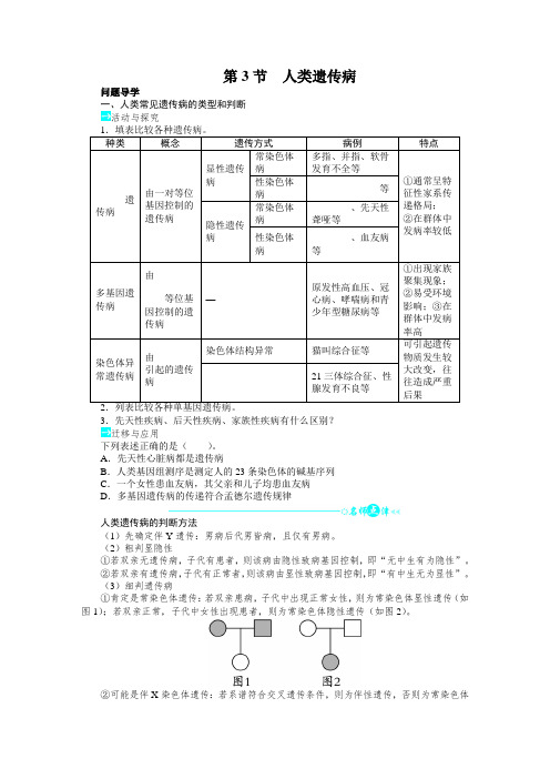 人教课标版高中生物必修2第5章《人类遗传病》教学参考1