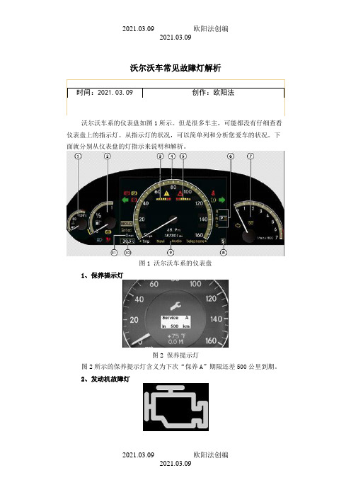 沃尔沃车常见故障灯解析之欧阳法创编