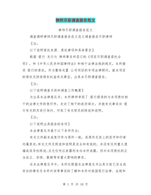 律师尽职调查报告范文