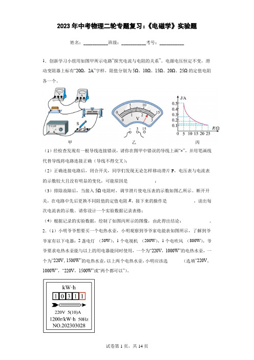 2023年中考物理二轮复习专题：《电磁学》实验题(附答案)