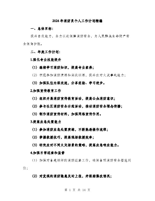 2024年消防员个人工作计划精编(5篇)