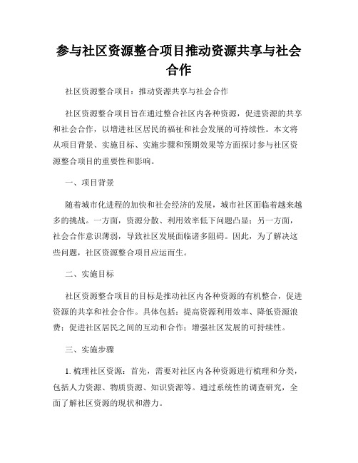 参与社区资源整合项目推动资源共享与社会合作