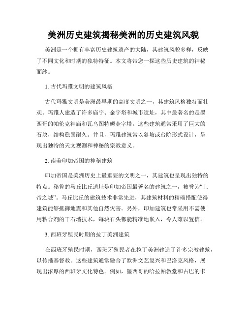 美洲历史建筑揭秘美洲的历史建筑风貌