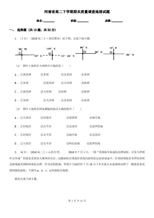 河南省高二下学期期末质量调查地理试题