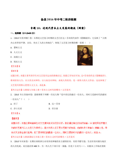 专题10 近现代资本主义发展潮流(测)-备战2016年中考历史二轮复习讲练测(解析版)