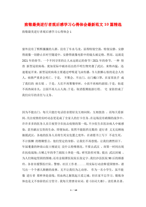 致敬最美逆行者观后感学习心得体会最新范文10篇精选