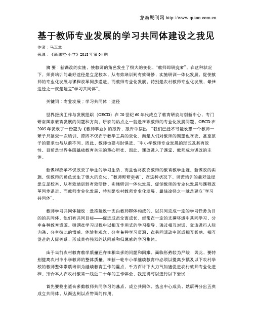 基于教师专业发展的学习共同体建设之我见