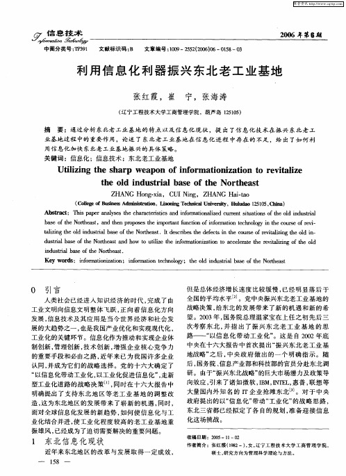 利用信息化利器振兴东北老工业基地