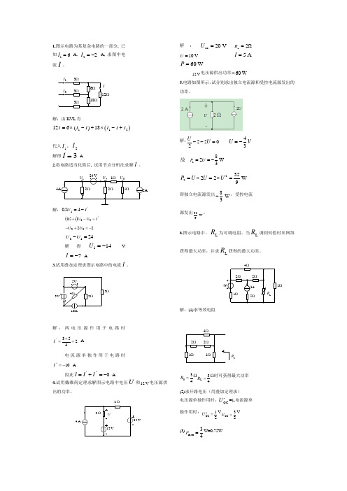 大题-广西大学电路(上)部分练习题大题集锦(有答案)