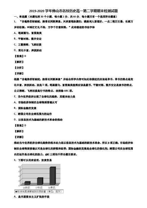 2019-2020学年佛山市名校历史高一第二学期期末检测试题含解析