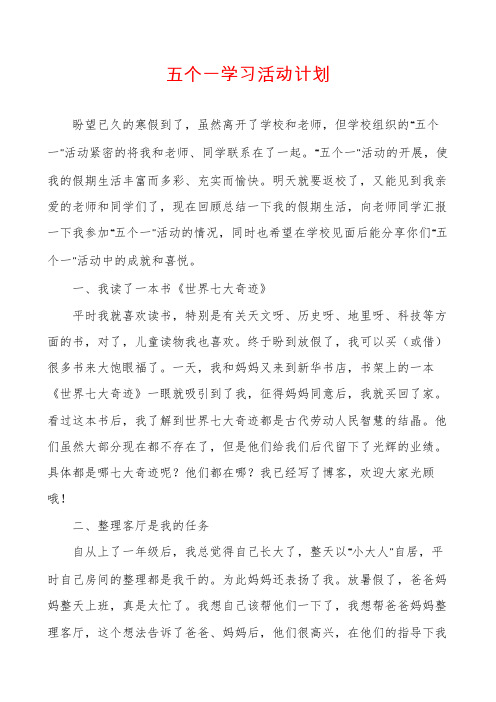 五个一学习活动计划