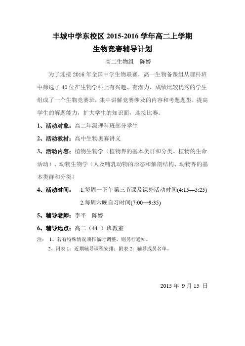 高中数学复习提升-2015-2016高二上学期生物奥赛计划