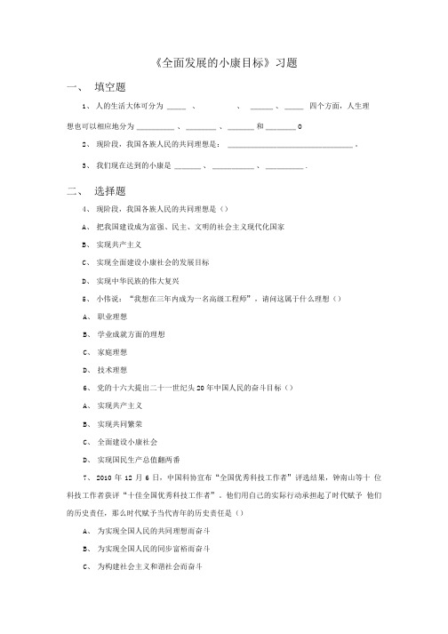 《全面发展的小康目标》习题.doc