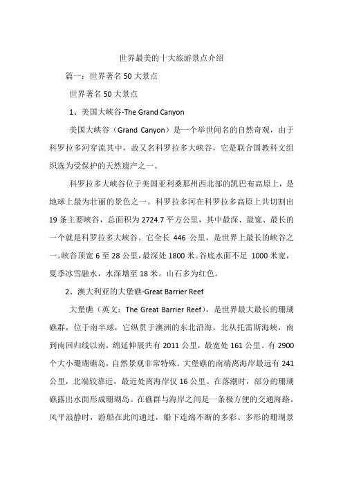 世界最美的十大旅游景点介绍