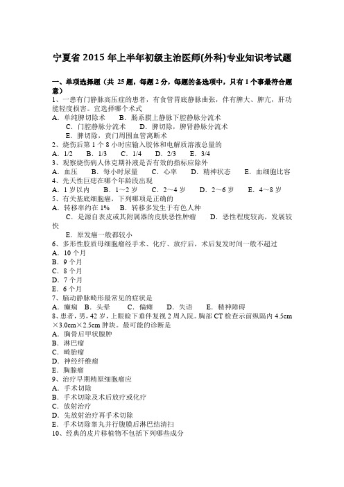 宁夏省2015年上半年初级主治医师(外科)专业知识考试题