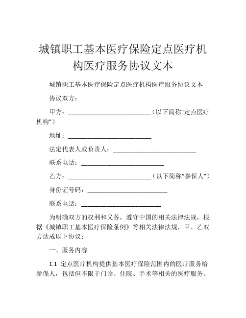 城镇职工基本医疗保险定点医疗机构医疗服务协议文本 (7)