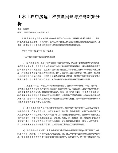 土木工程中房建工程质量问题与控制对策分析