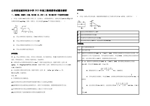 山西省运城市河东中学2021年高三物理联考试题含解析