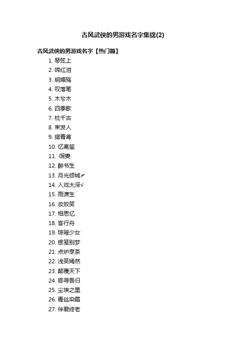 古风武侠的男游戏名字集锦（2）