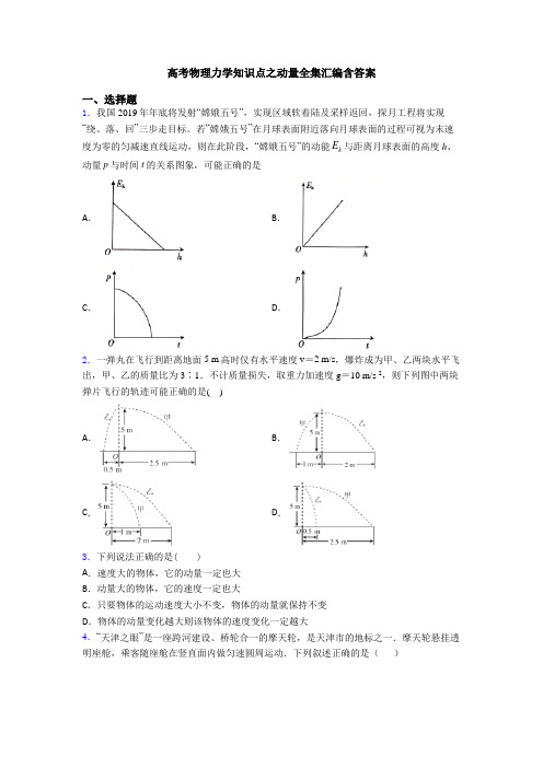 高考物理力学知识点之动量全集汇编含答案