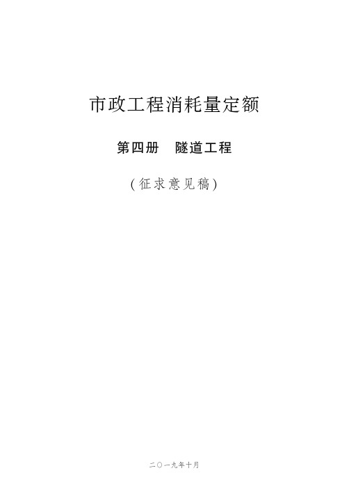 2019年市政工程消耗量定额隧道工程