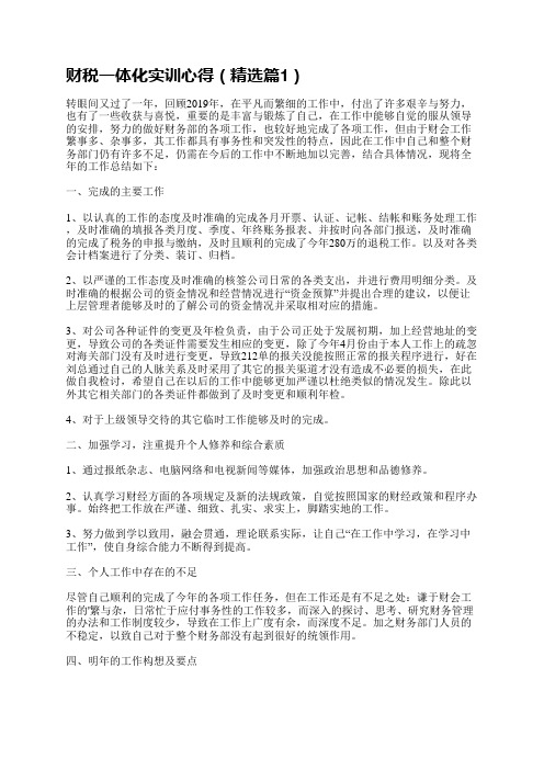 财税一体化实训是一次宝贵的学习机会,通过实际操作,我们深入学习了财税一体化的理论和方法,并