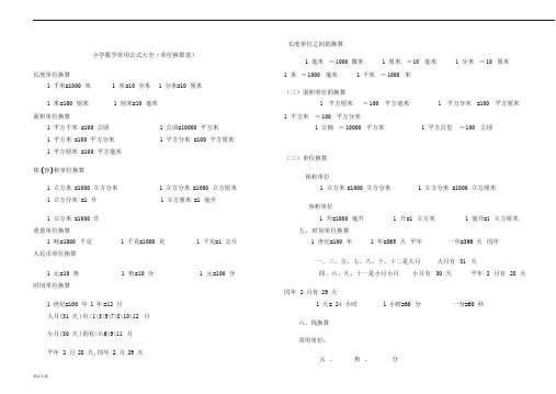 小学数学换算公式大全课件.doc