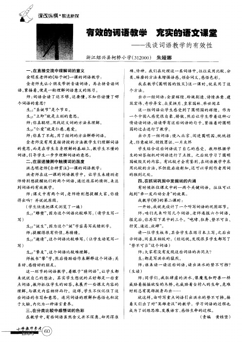 有效的词语教学 充实的语文课堂——浅谈词语教学的有效性