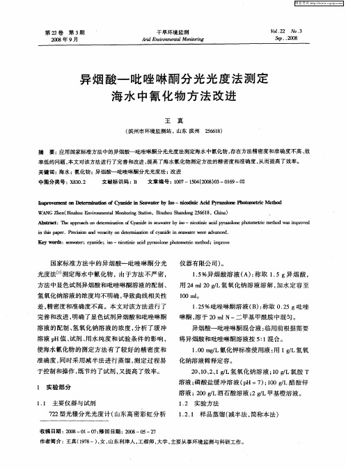 异烟酸—吡唑啉酮分光光度法测定海水中氰化物方法改进