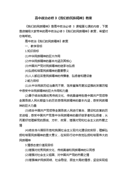 高中政治必修3《我们的民族精神》教案