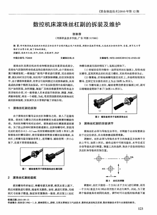 数控机床滚珠丝杠副的拆装及维护