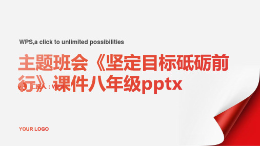 主题班会《坚定目标砥砺前行》课件八年级pptx