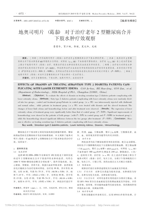 地奥司明片_葛泰_对于治疗老年2型糖尿病合并下肢水肿疗效观察_曹菊华