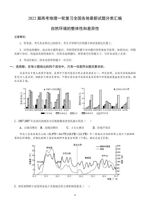 2022届新高考地理一轮复习—自然环境的整体性和差异性含答案