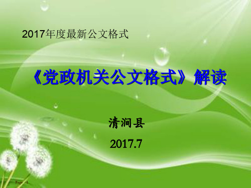 最新《党政机关公文格式》PPT幻灯片课件