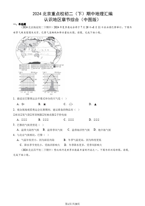 2024北京重点校初二(下)期中地理汇编：认识地区章节综合(中图版)