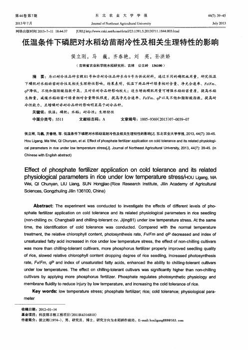 低温条件下磷肥对水稻幼苗耐冷性及相关生理特性的影响