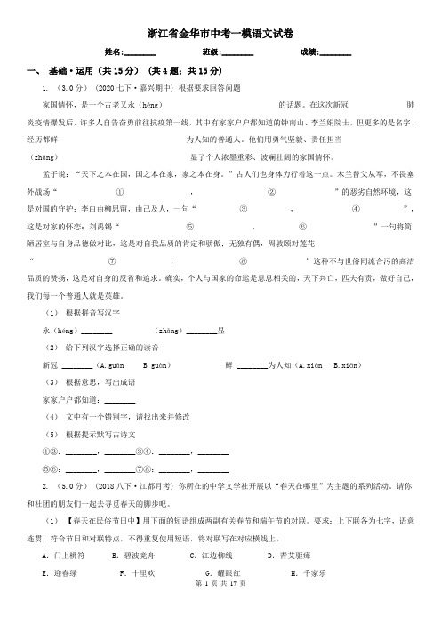 浙江省金华市中考一模语文试卷