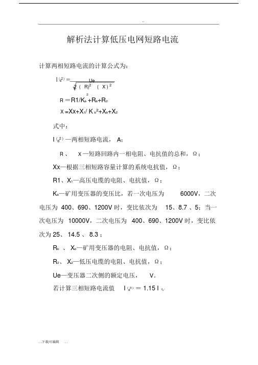 两相短路电流计算与查实用表.doc