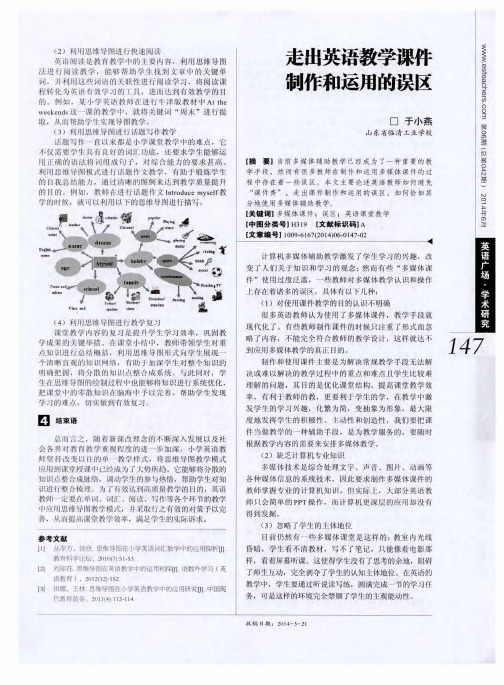 走出英语教学课件制作和运用的误区