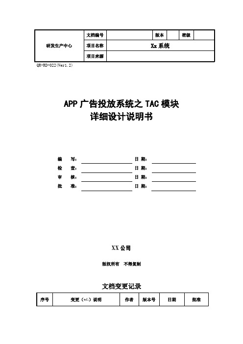 APP广告投放系统-TAC模块详细设计