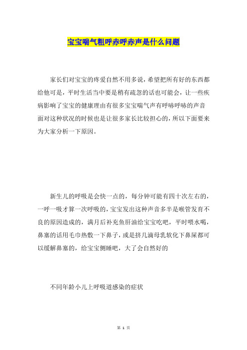 宝宝喘气粗呼赤呼赤声是什么问题