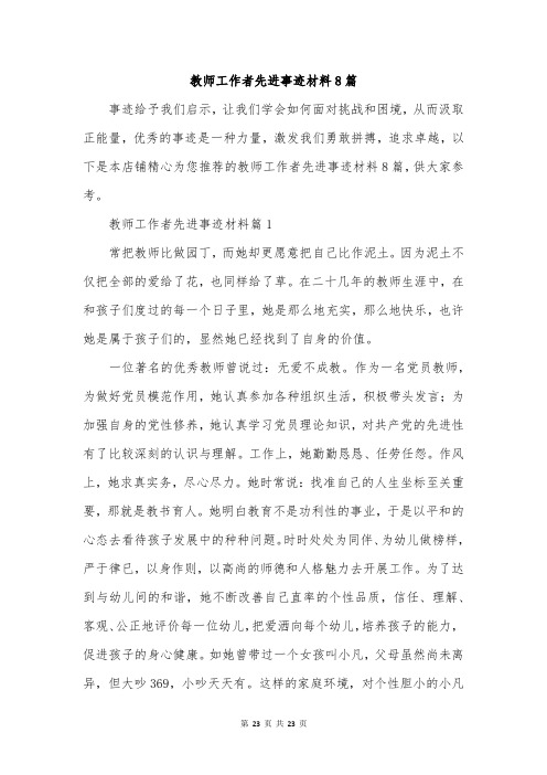 教师工作者先进事迹材料8篇