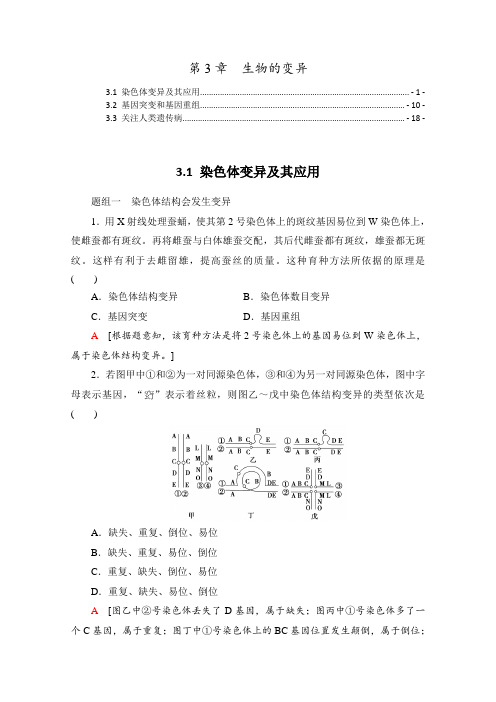 新教材苏教版高中生物必修2第3章生物的变异 课时练习题 含解析